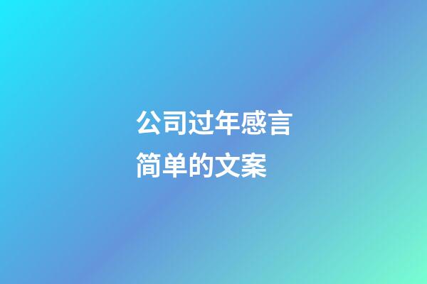 公司过年感言简单的文案