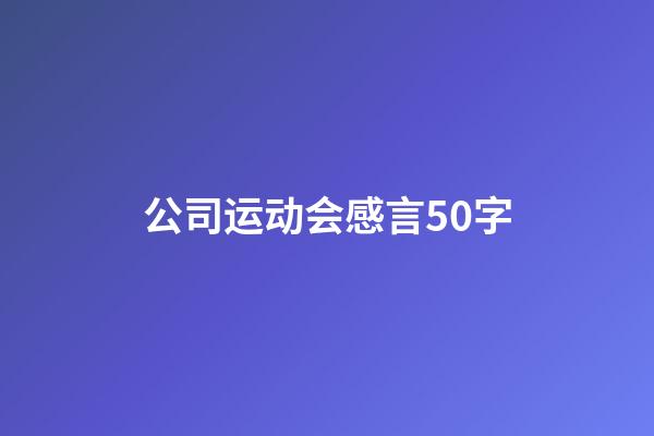 公司运动会感言50字