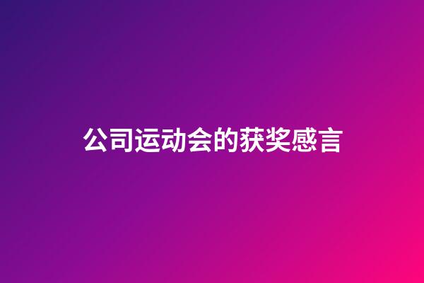 公司运动会的获奖感言