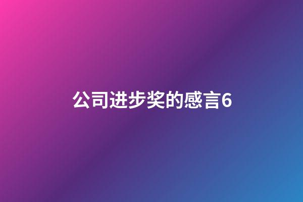 公司进步奖的感言6