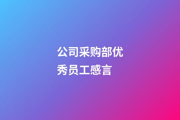 公司采购部优秀员工感言