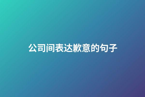 公司间表达歉意的句子