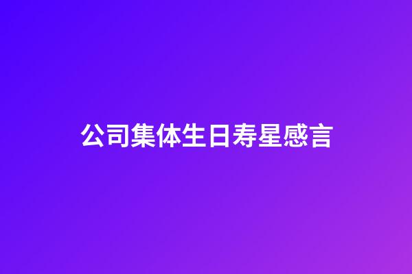 公司集体生日寿星感言