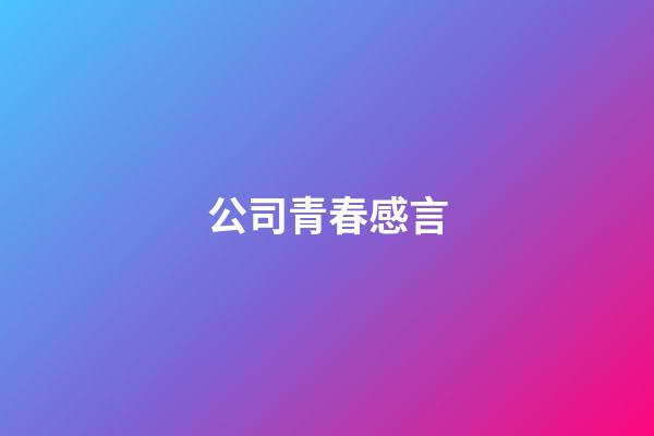 公司青春感言