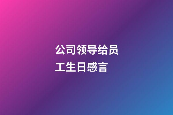 公司领导给员工生日感言