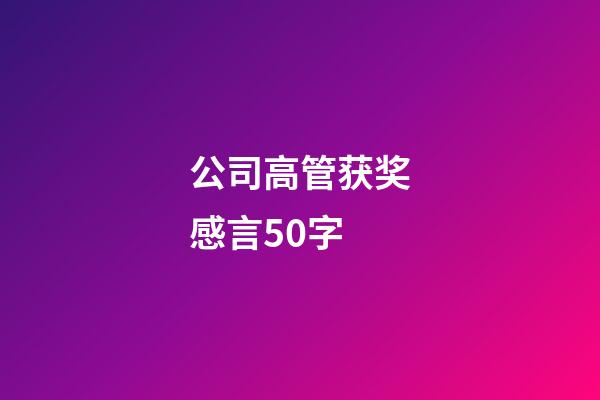 公司高管获奖感言50字