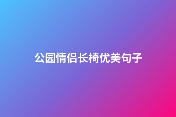 公园情侣长椅优美句子