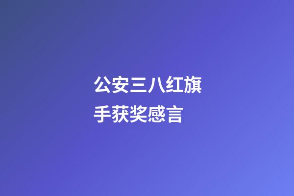 公安三八红旗手获奖感言