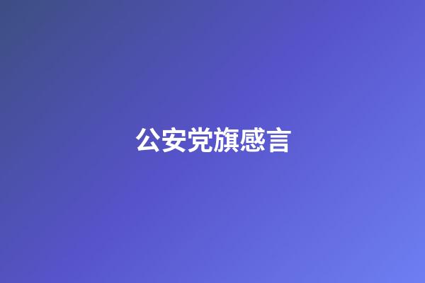 公安党旗感言