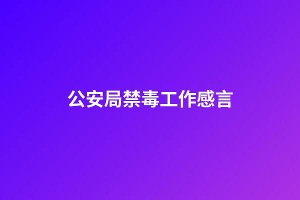 公安局禁毒工作感言