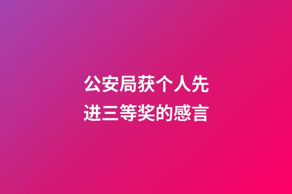 公安局获个人先进三等奖的感言