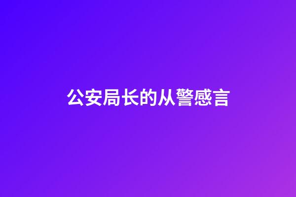 公安局长的从警感言