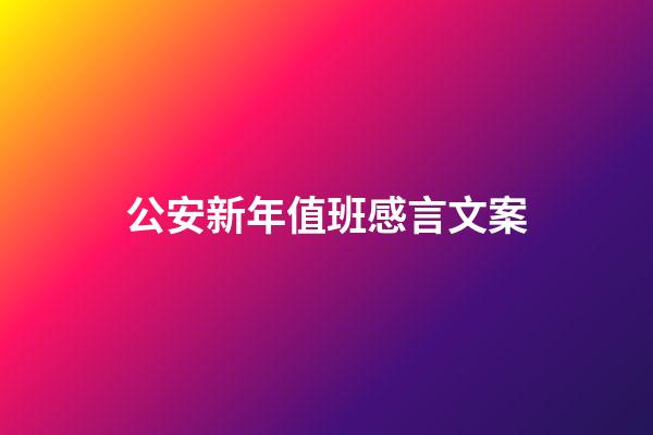 公安新年值班感言文案