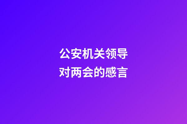 公安机关领导对两会的感言