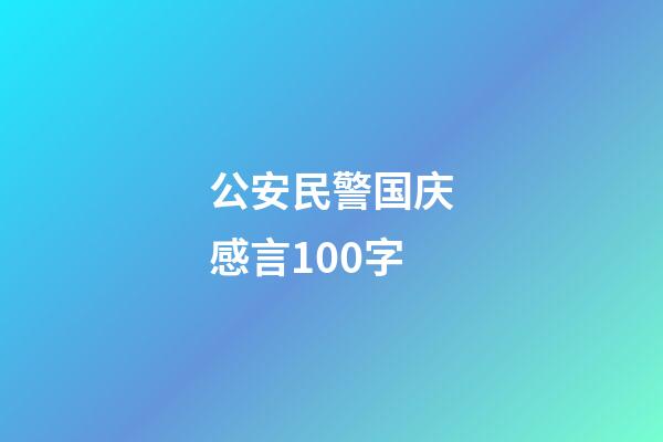 公安民警国庆感言100字