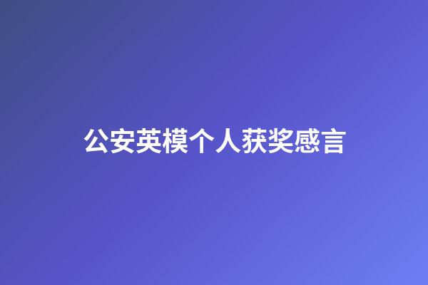 公安英模个人获奖感言