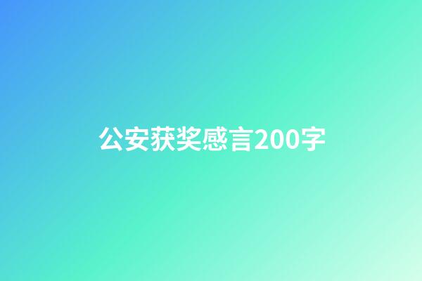 公安获奖感言200字