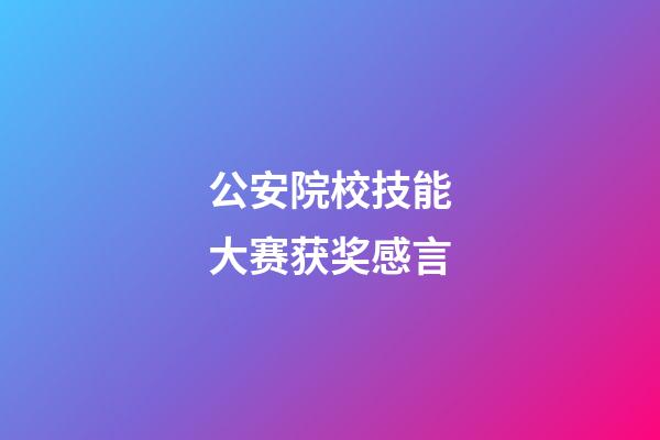 公安院校技能大赛获奖感言