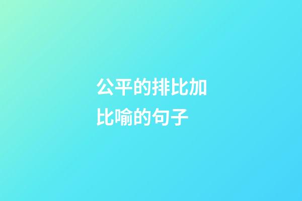 公平的排比加比喻的句子