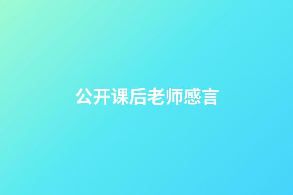 公开课后老师感言