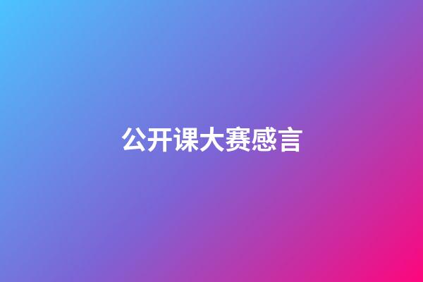 公开课大赛感言