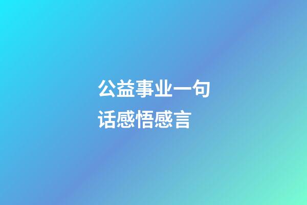 公益事业一句话感悟感言