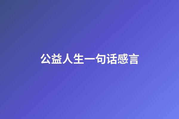 公益人生一句话感言