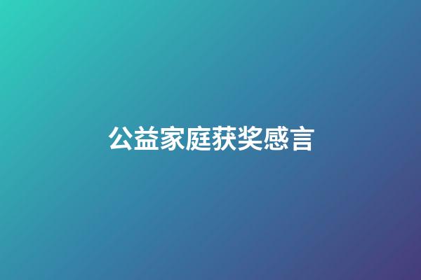 公益家庭获奖感言