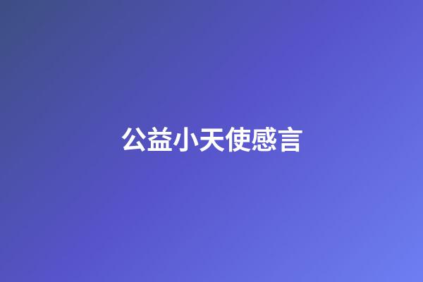 公益小天使感言