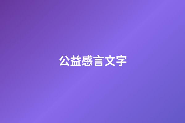 公益感言文字