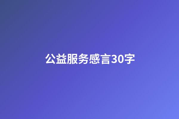 公益服务感言30字