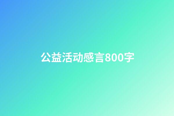 公益活动感言800字