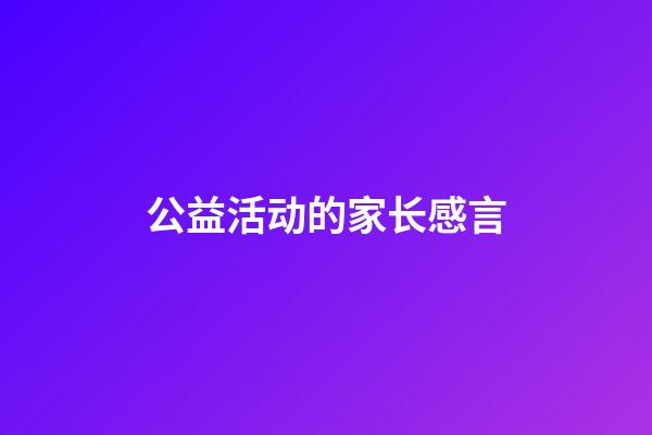 公益活动的家长感言