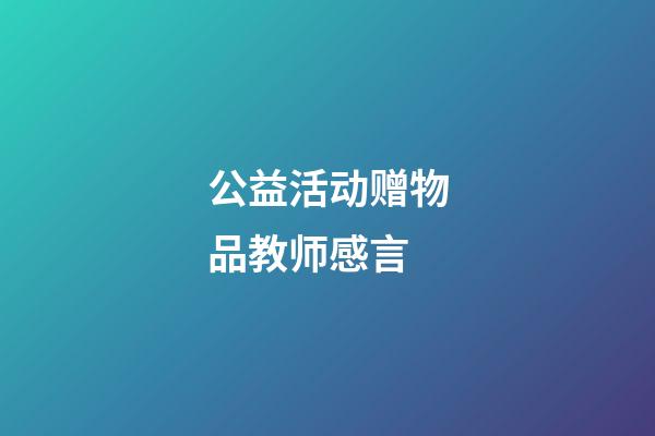 公益活动赠物品教师感言