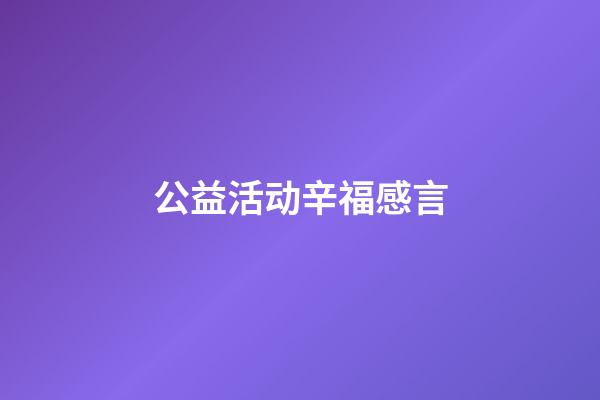 公益活动辛福感言