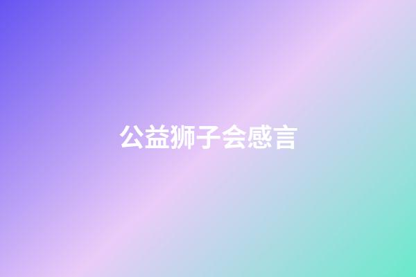 公益狮子会感言