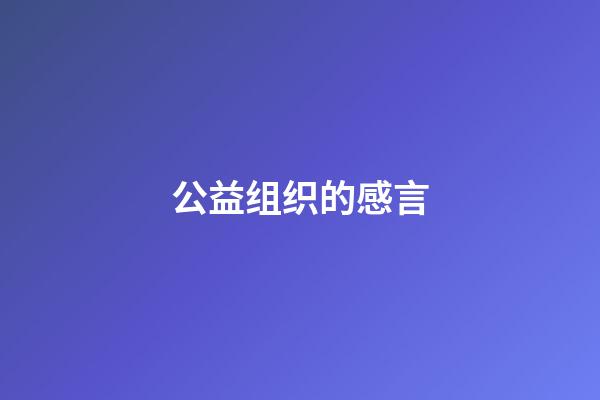 公益组织的感言