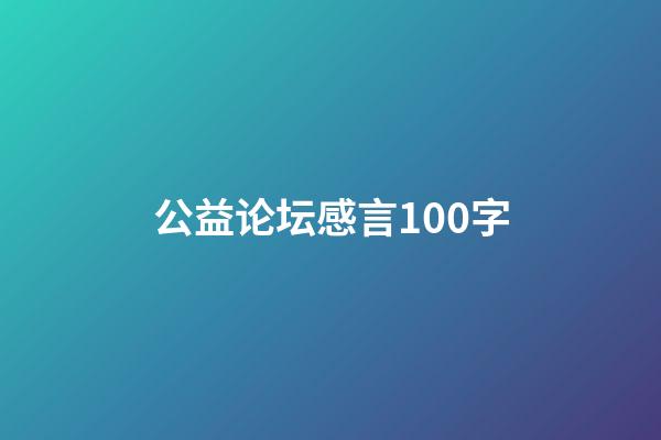 公益论坛感言100字