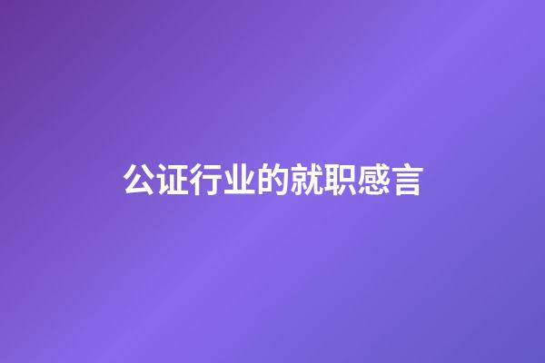 公证行业的就职感言