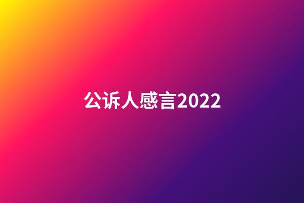 公诉人感言2022