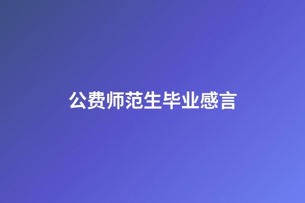 公费师范生毕业感言