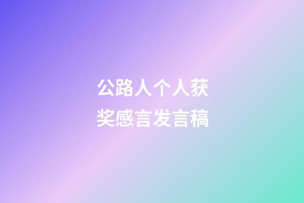 公路人个人获奖感言发言稿