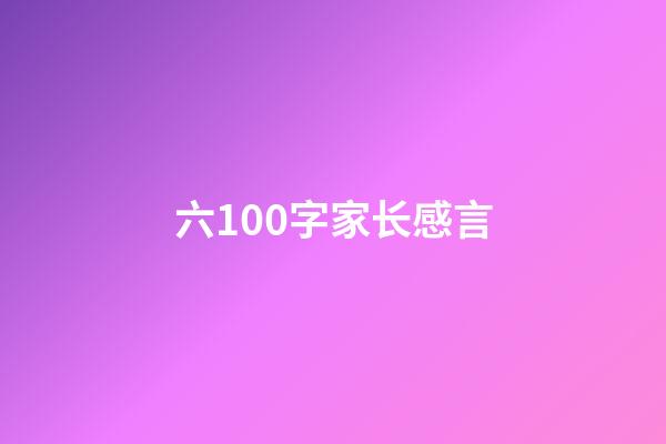 六100字家长感言