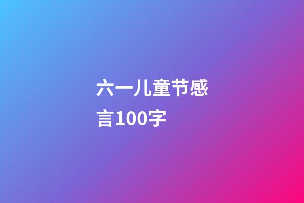 六一儿童节感言100字