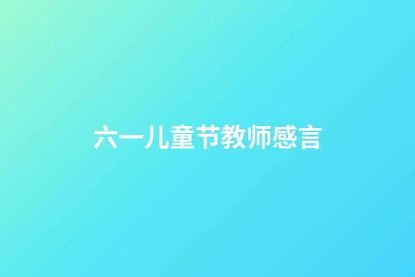 六一儿童节教师感言