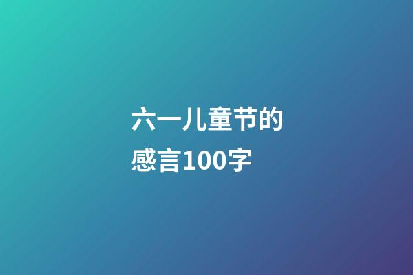 六一儿童节的感言100字