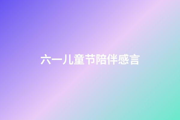 六一儿童节陪伴感言