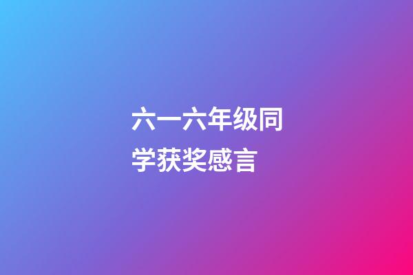 六一六年级同学获奖感言