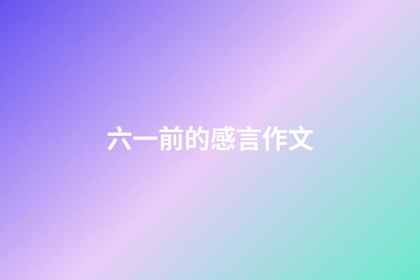 六一前的感言作文