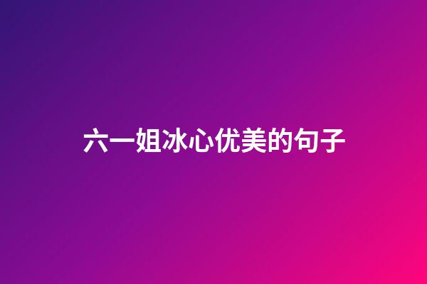 六一姐冰心优美的句子